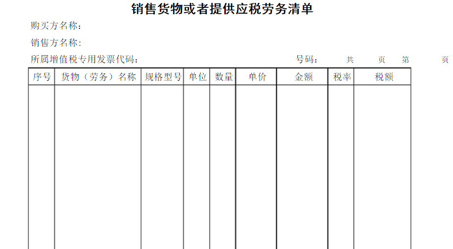 增值税专用发票清单格式全国一样吗