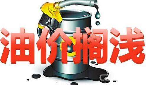 油价调整最新消息:9月初 汽油,柴油价格调整继续搁浅?